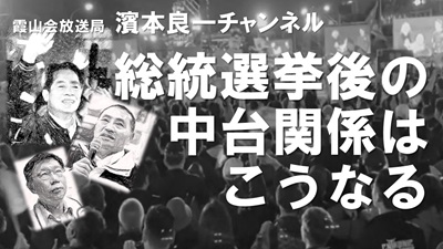 YouTube霞山会放送局　濱本良一チャンネル